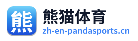 熊猫体育